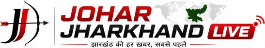 Johar Jharkhand Live – Jharkhand News Portal, Breaking News, Hindi News Portal, Ranchi news Portal